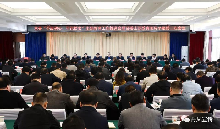 丹凤县召开主题教育工作推进会暨县委主题教育领导小组第二次会议