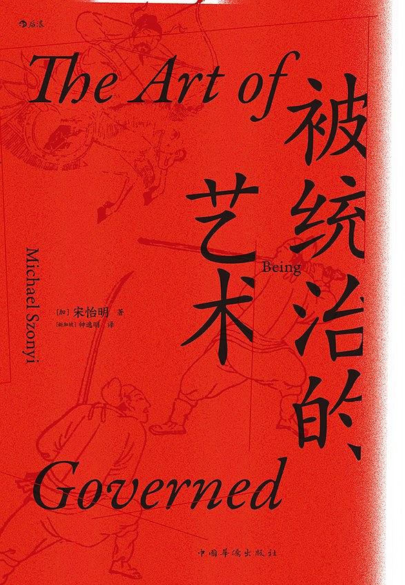 《被统治的艺术:中华帝国晚期的日常政治》,[加]宋怡明著,钟逸明译