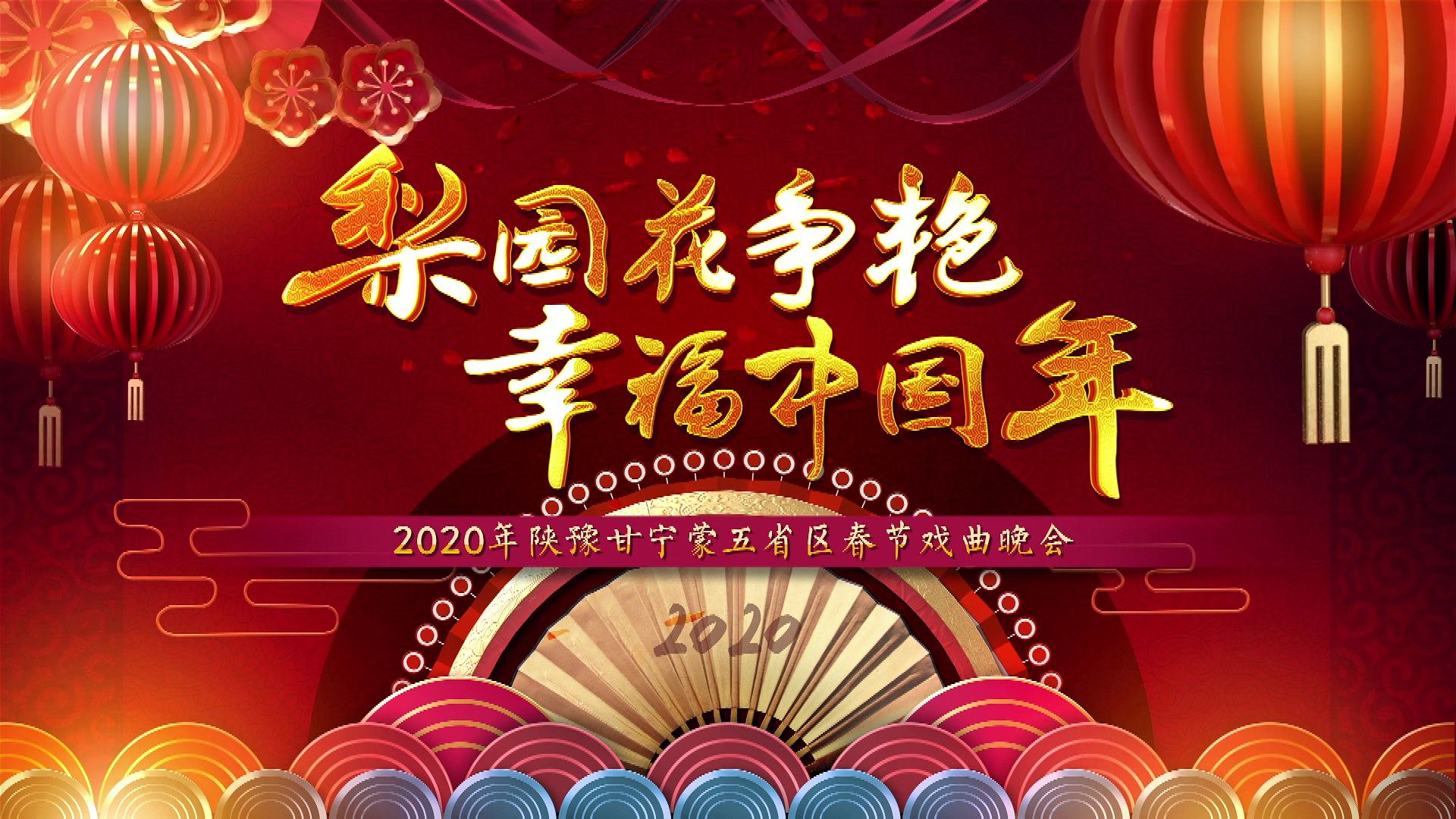 "梨园花争艳,幸福中国年" 2020陕甘宁蒙豫沿黄五省区春节戏曲晚会精彩