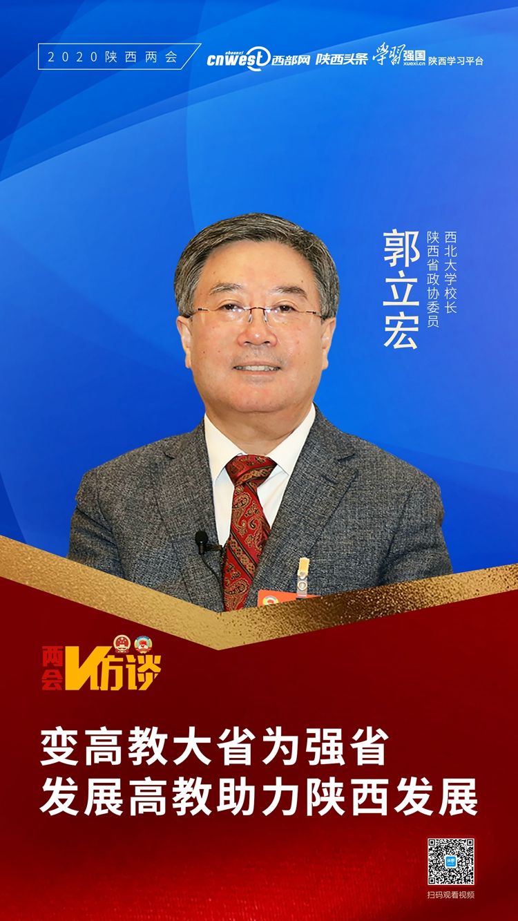 两会v访谈丨郭立宏变高教大省为强省发展高教助力陕西发展