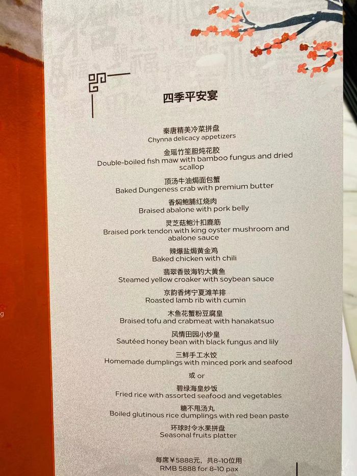王府井希尔顿酒店•秦唐中餐厅的年夜饭菜单。