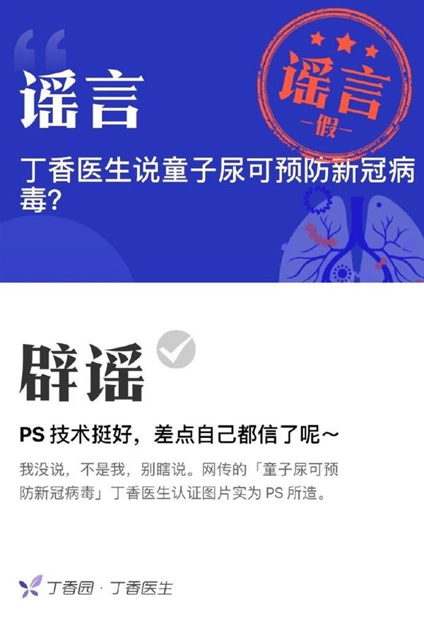 “童子尿防‘新冠’”丁香医生发布辟谣图片称系PS所造