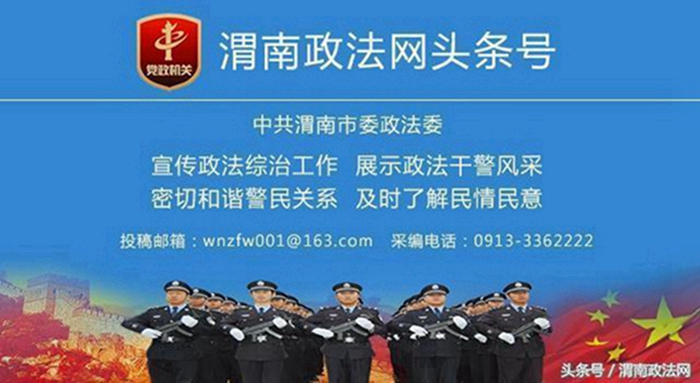 2月13日 渭南政法一线微报（组图）