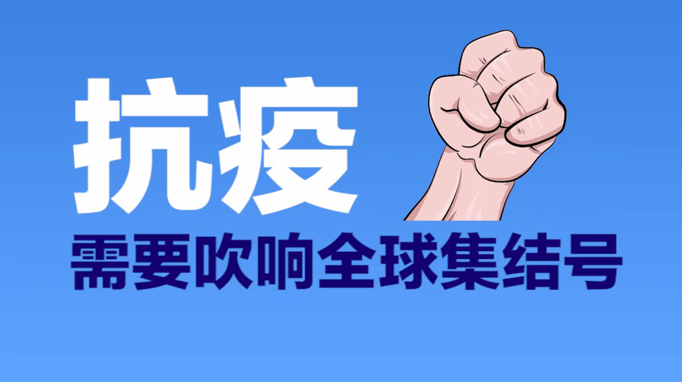 抗疫需要吹响全球集结号