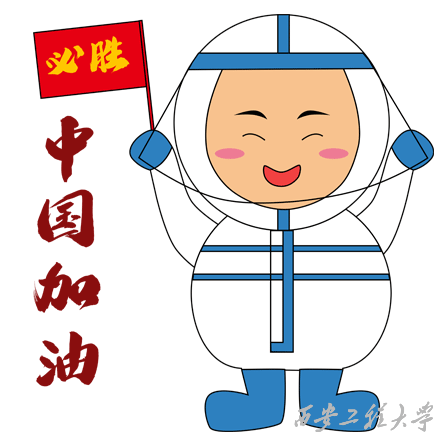 战疫情西安工程大学防疫表情包可爱上线