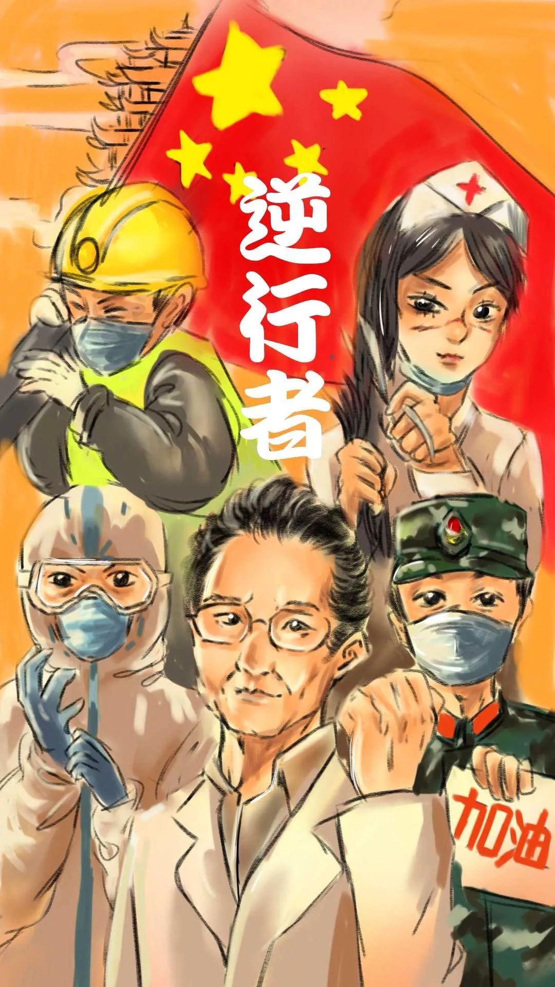 任华荣 《逆行者》