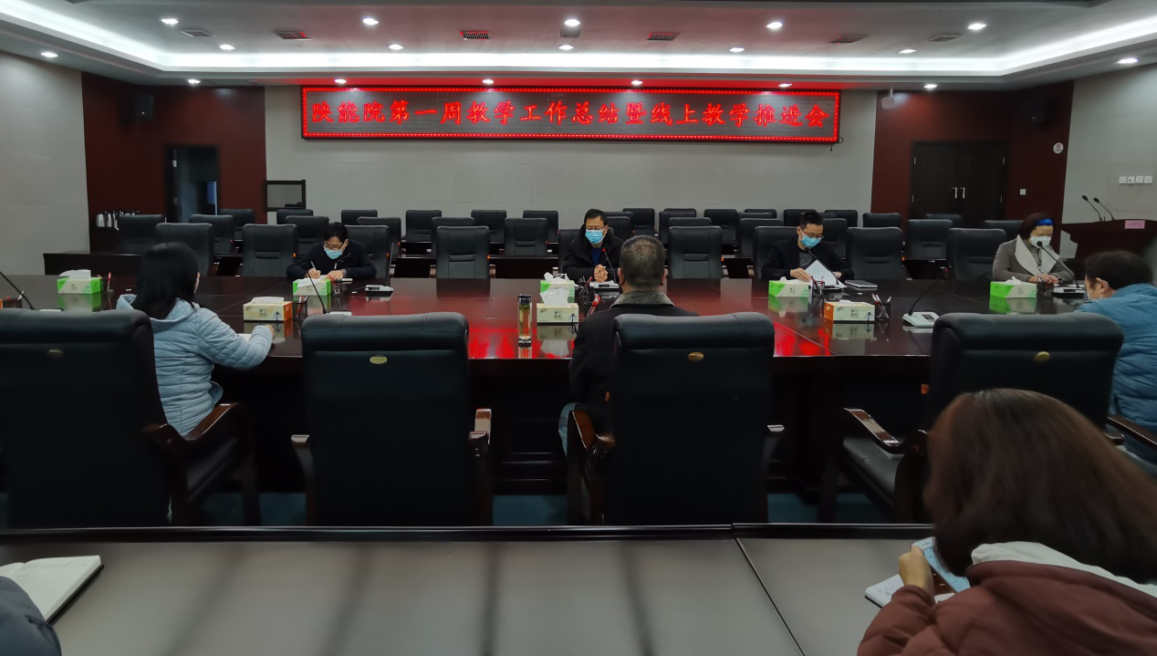 陕西能源职业技术学院召开第一周教学工作总结暨线上教学推进会