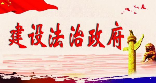 陕西省人民政府2019年法治政府建设情况