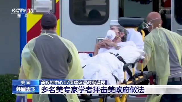 疾控中心美疾控中心17页建议遭政府漠视 多名美专家学者抨击美政府做法