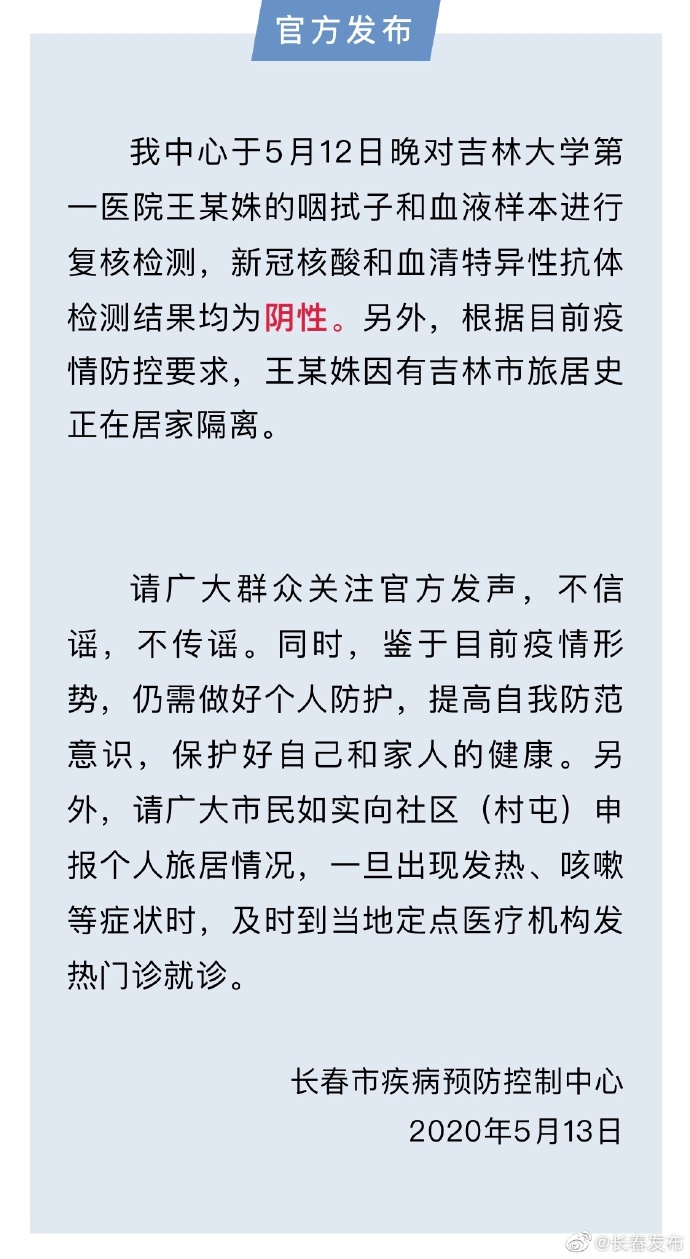 长春疾控:网传"吉大一院病例"检测结果为阴性,正居家隔离