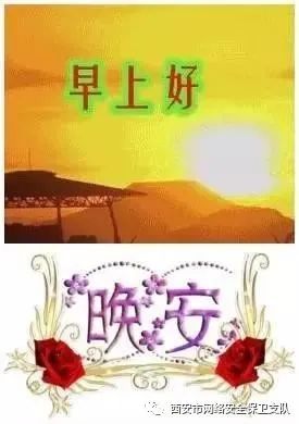 西安网警辟谣｜发早安晚安图片视频会被盗取个人信息？这是谣言！