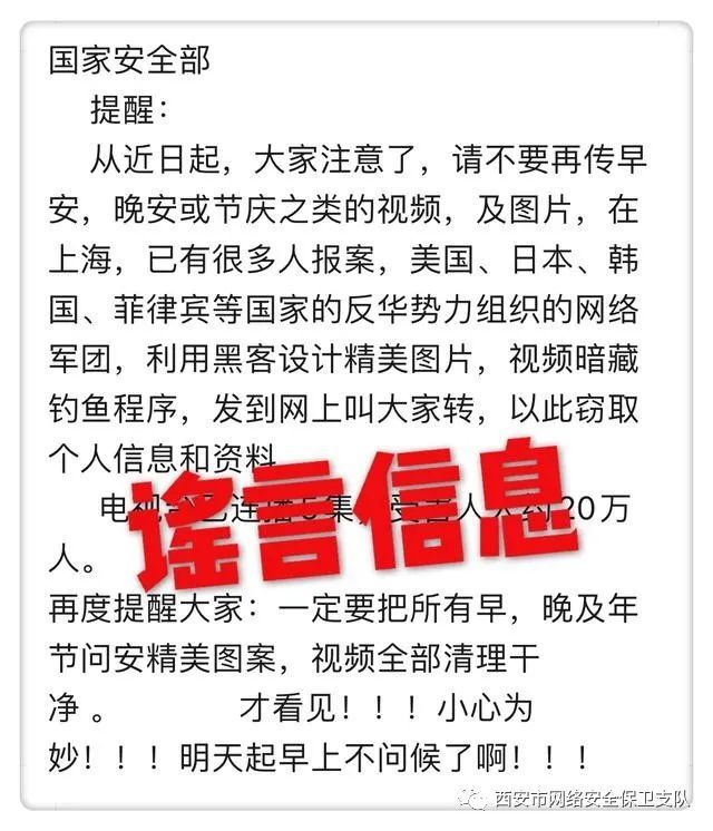 西安网警辟谣｜发早安晚安图片视频会被盗取个人信息？这是谣言！