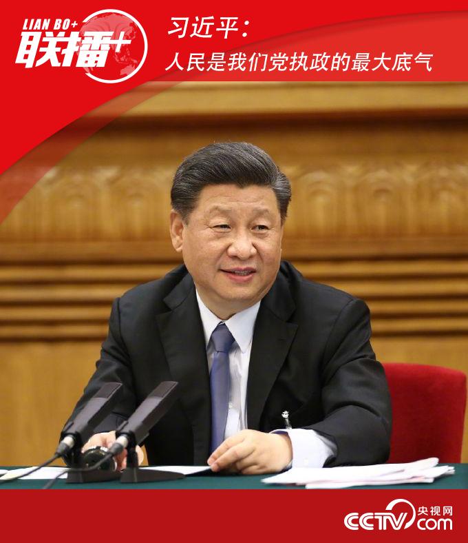 习近平：人民是我们党执政的最大底气