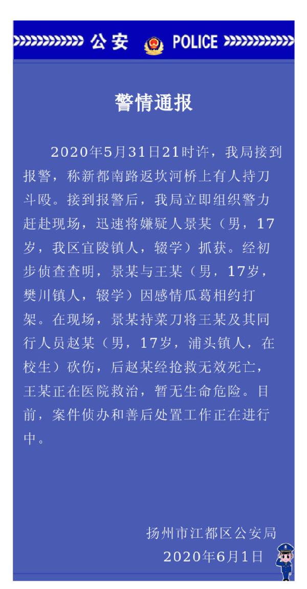 扬州江都警方：17岁男子因感情纠葛约架，致一死一伤 西部网（陕西新闻网） 7913