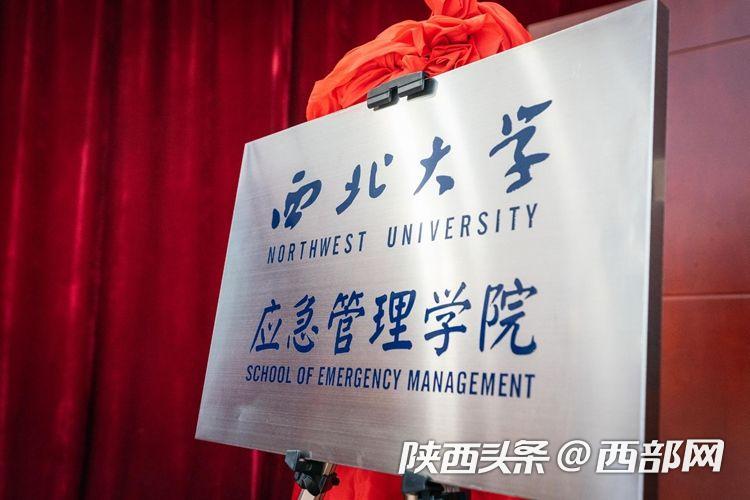 西北大学成立应急管理学院厅校共建一体化综合平台