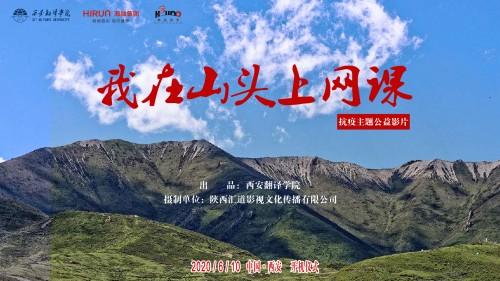 陕西首部抗疫题材公益影片《我在山头上网课》在西安开机拍摄