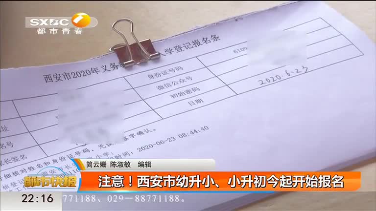 注意!西安市幼升小、小升初今起开始报名