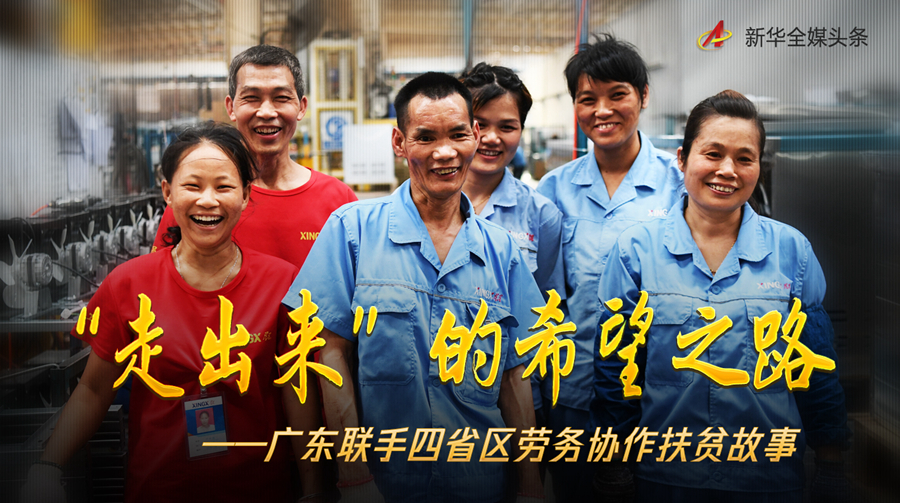 走向我们的小康生活｜“走出来”的希望之路
