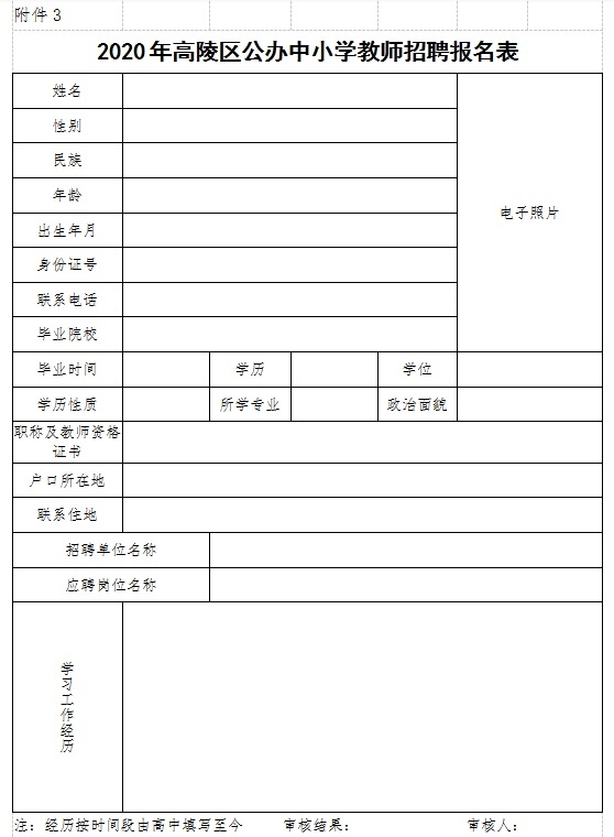 教师招聘报名表_本溪市高级中学面向高校公开招聘教师报名表(3)