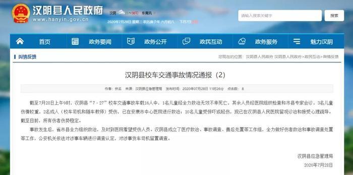 汉阴校车交通事故最新消息：有3名儿童伤情较重