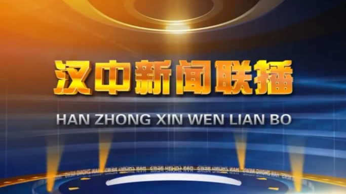 视频 汉中新闻联播 年7月29日 西部网 陕西新闻网