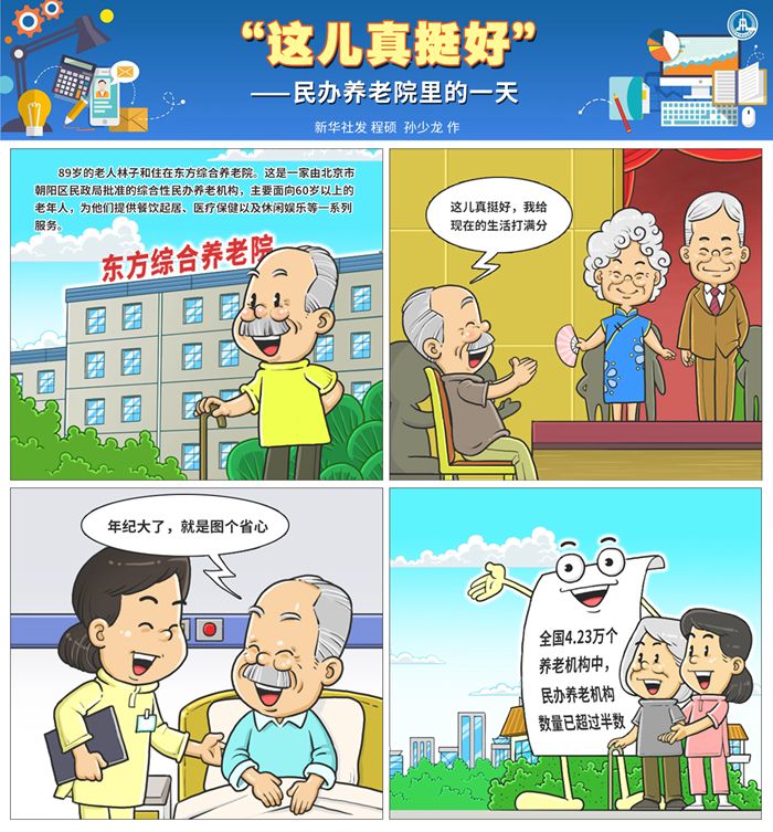 总书记推动的改革身边事养老篇丨“我给现在的生活打满分”——民办养老院里的“夕阳红”