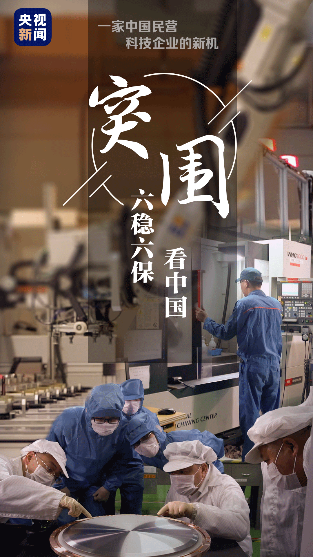 |六稳六保看中国 丨 微视频：突围