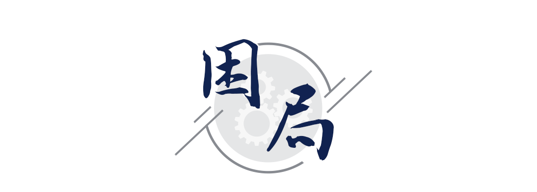 |六稳六保看中国 丨 微视频：突围