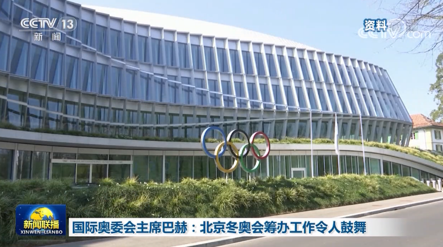 冬奥会|国际奥委会主席巴赫:北京冬奥会筹办工作令人鼓舞