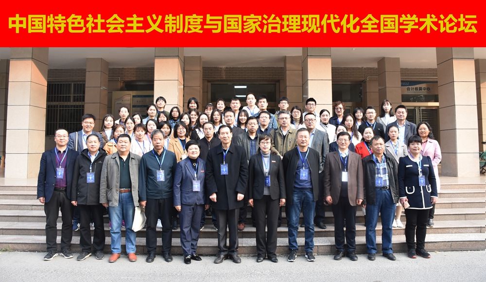 “中国特色社会主义制度与国家治理现代化”全国学术研讨会召开