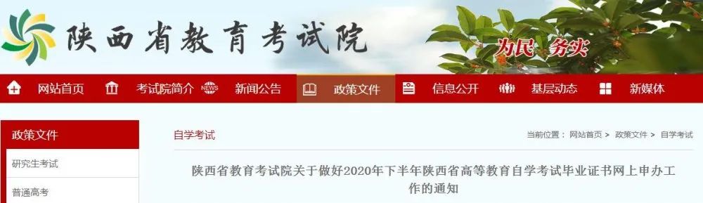 2020年下半年陕西省高等教育自学考试毕业证书网上申办工作即将开始