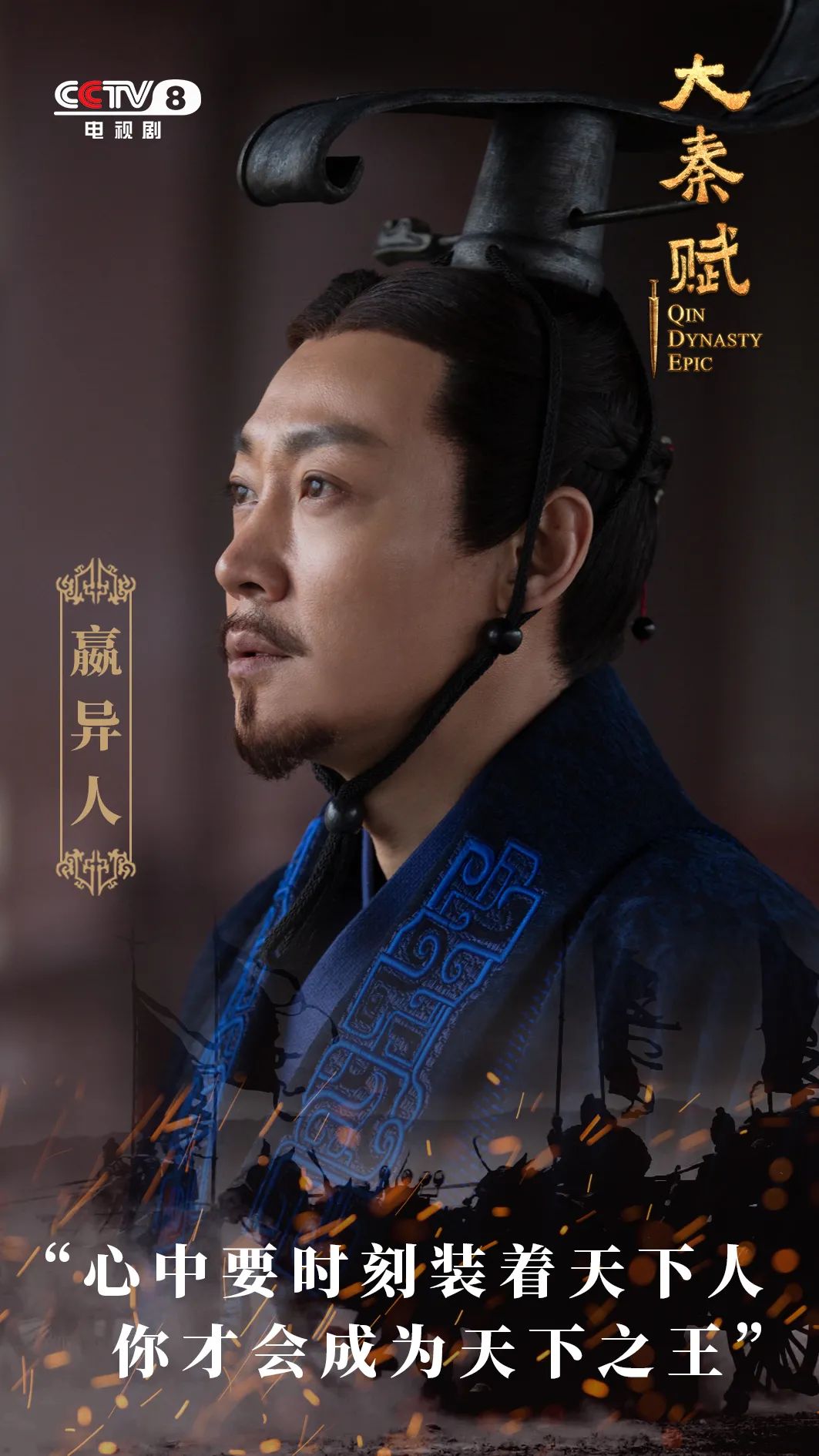秦异人下线 演员辛柏青上线:只要"真"就好了