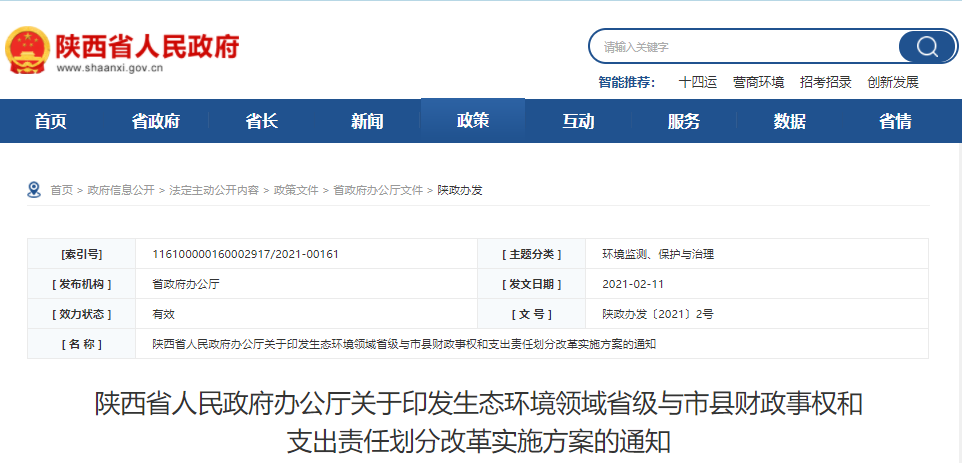 陕西省人民政府办公厅关于印发生态环境领域省级与市县财政事权和支出