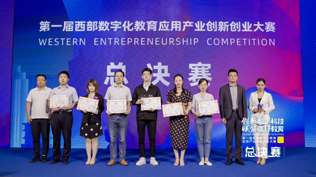 第一届西部数字化教育应用产业创新创业大赛总决赛成功举办