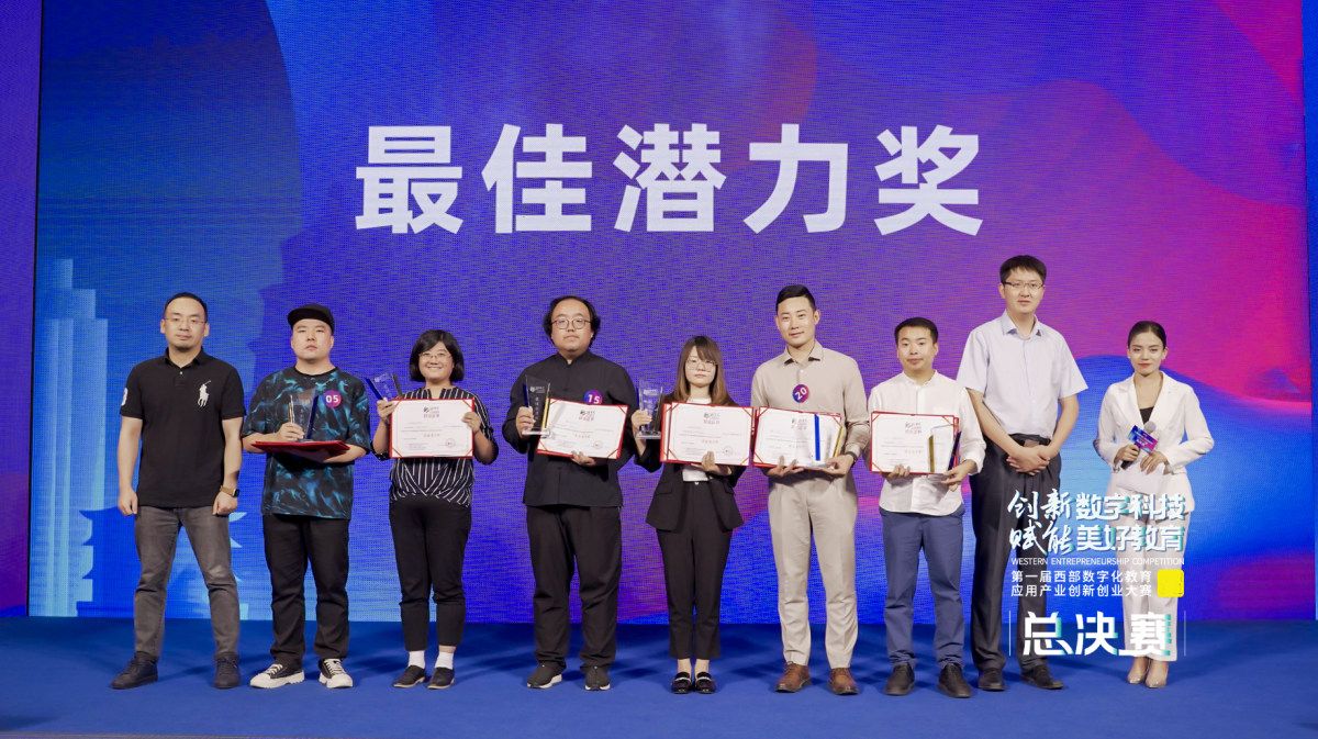 第一届西部数字化教育应用产业创新创业大赛总决赛成功举办