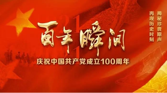 百年瞬間——慶祝中國共產黨成立100周年