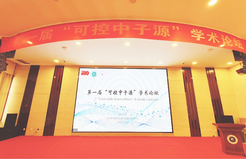 第一届“可控中子源”学术论坛在我校成功举办！