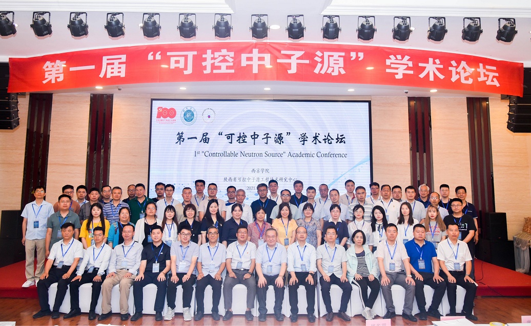 第一届“可控中子源”学术论坛在我校成功举办！