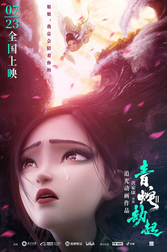 暑期档国漫白蛇2青蛇劫起发布因缘纠葛海报