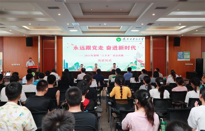 陕西中医药大学举办暑期大学生“三下乡”社会实践活动