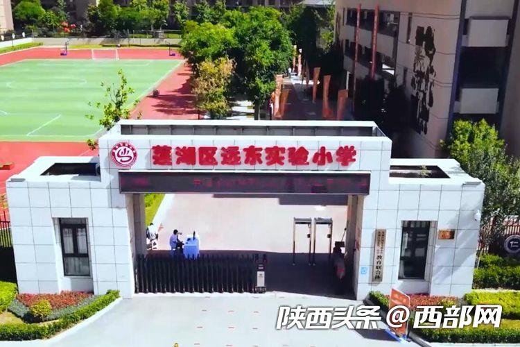 莲湖区远东实验小学实现" 校"高标准起步.