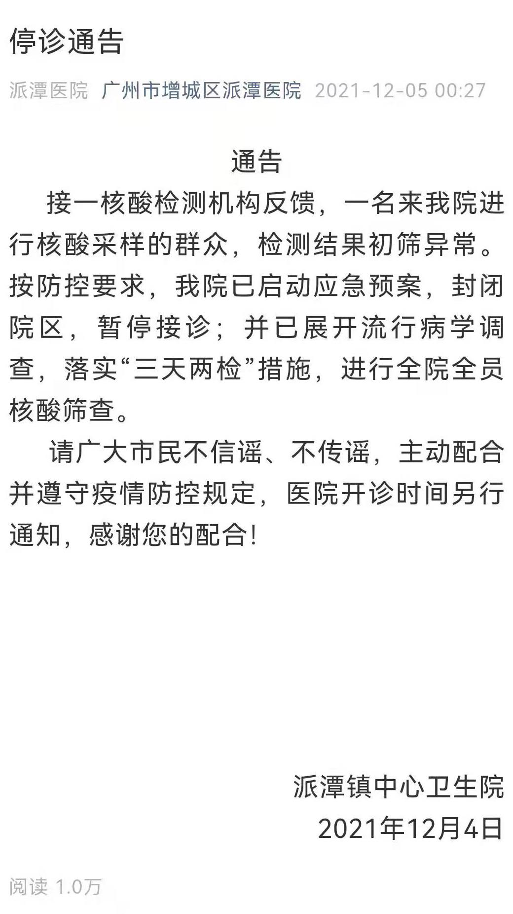 一人核酸初筛异常广州增城区派潭医院发布停诊通告