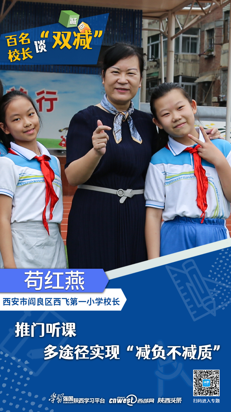 百名校长谈“双减”丨阎良区西飞第一小学校长苟红燕:推门听课 多途径实现“减负不减质” -- 陕西头条客户端