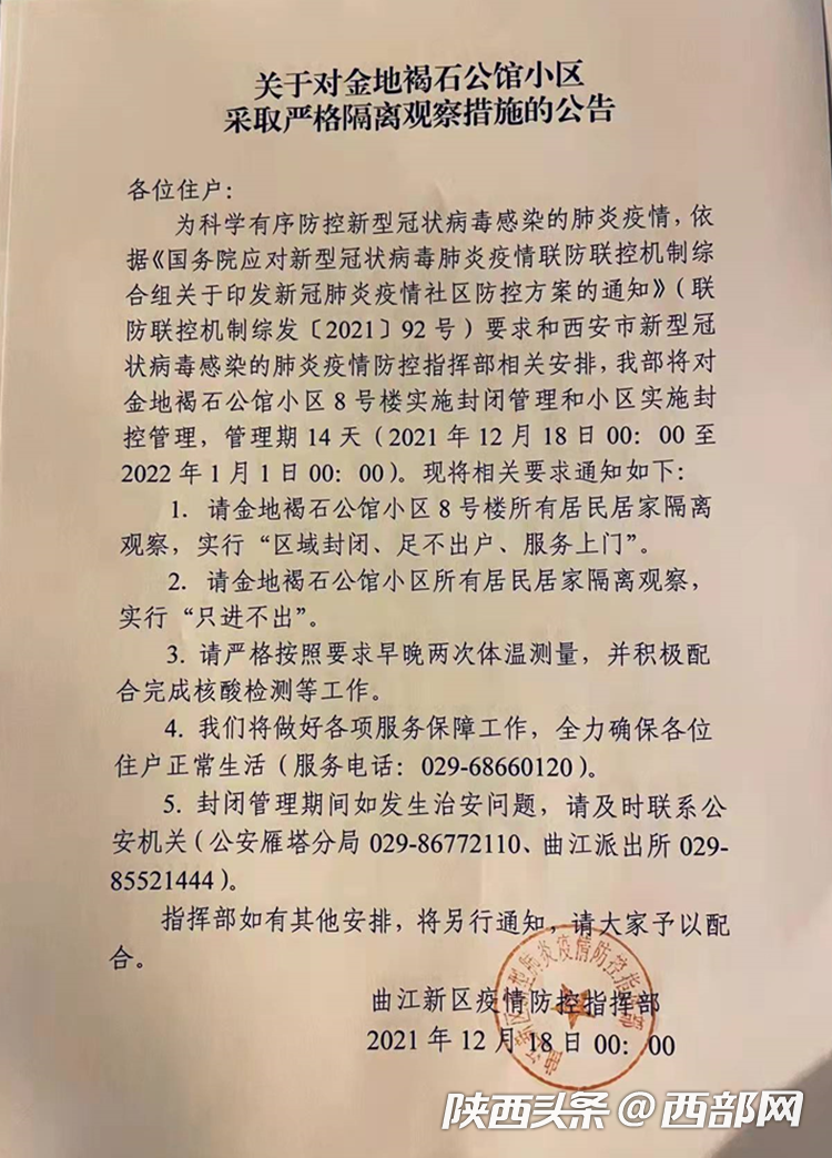 只进不出 曲江新区金地褐石公馆小区实施封控管理 - 西部网(陕西新闻网)