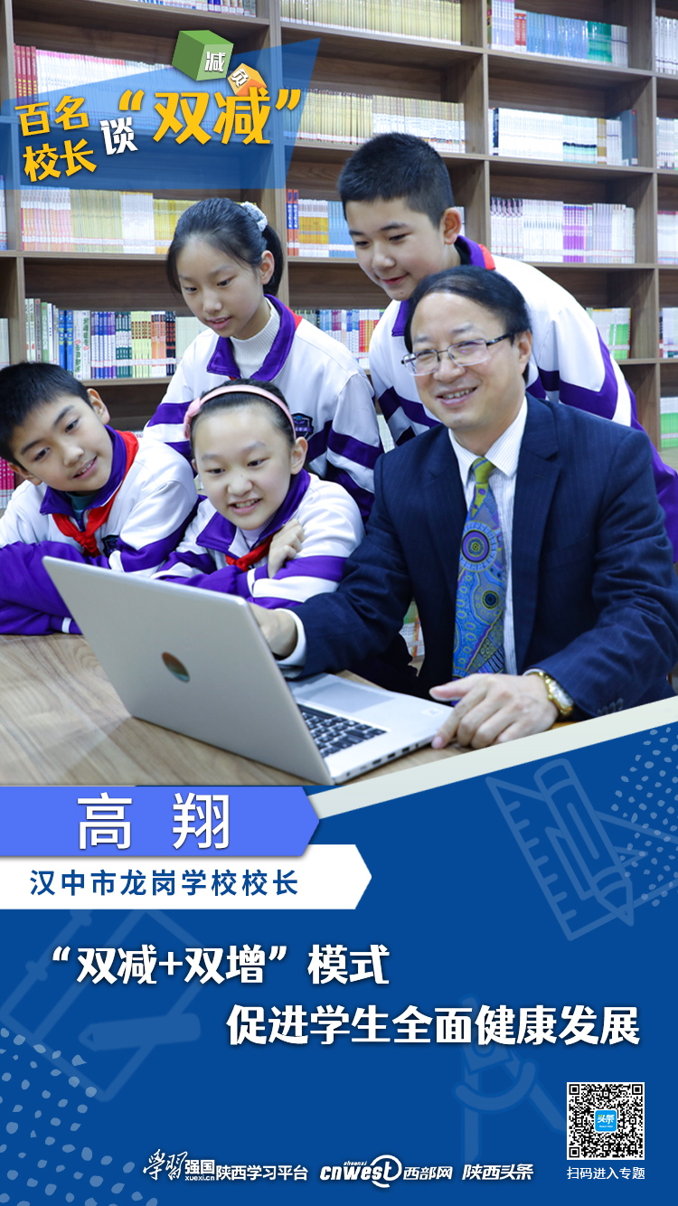 百名校长谈双减丨汉中市龙岗学校校长高翔双减双增模式促进学生全面