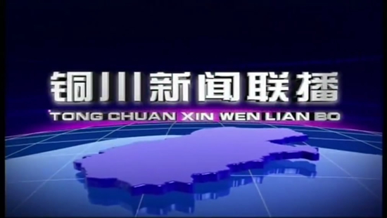 视频丨铜川新闻联播2021年12月31日