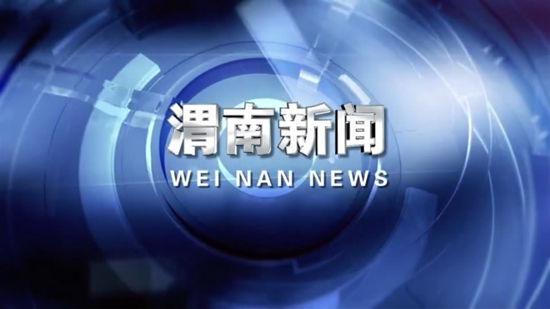 视频│渭南新闻2022年1月11日