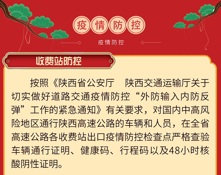 陕西省高速公路春运期间温馨提示及当前疫情防控政策指引