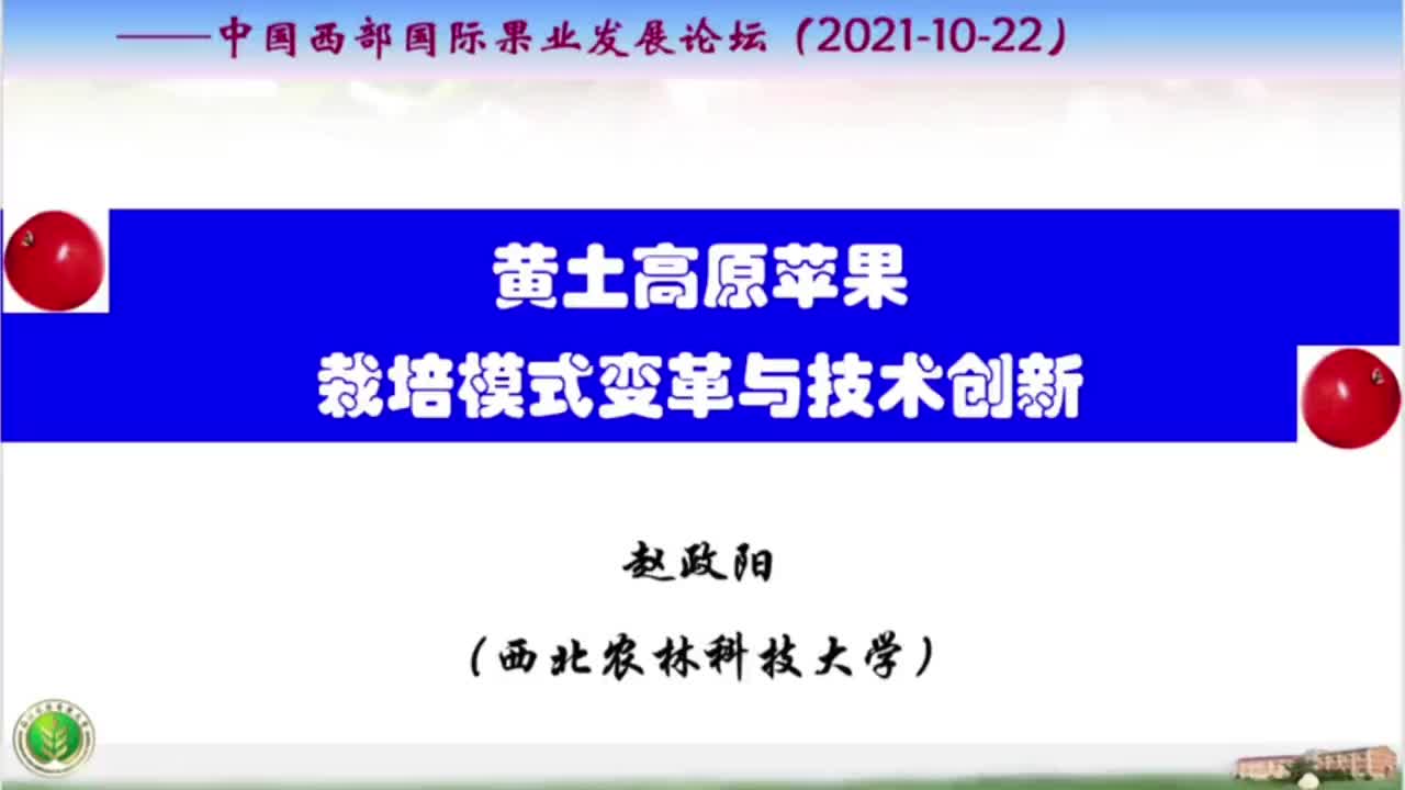 赵政阳黄土高原苹果栽培模式变革与技术创新