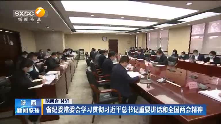 省纪委常委会学习贯彻习近平总书记重要讲话和全国两会精神